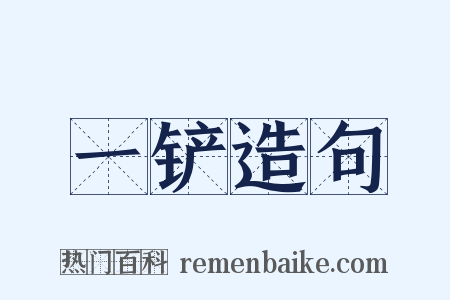 一铲造句是什么意思的图片